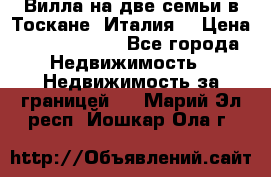 Вилла на две семьи в Тоскане (Италия) › Цена ­ 56 878 000 - Все города Недвижимость » Недвижимость за границей   . Марий Эл респ.,Йошкар-Ола г.